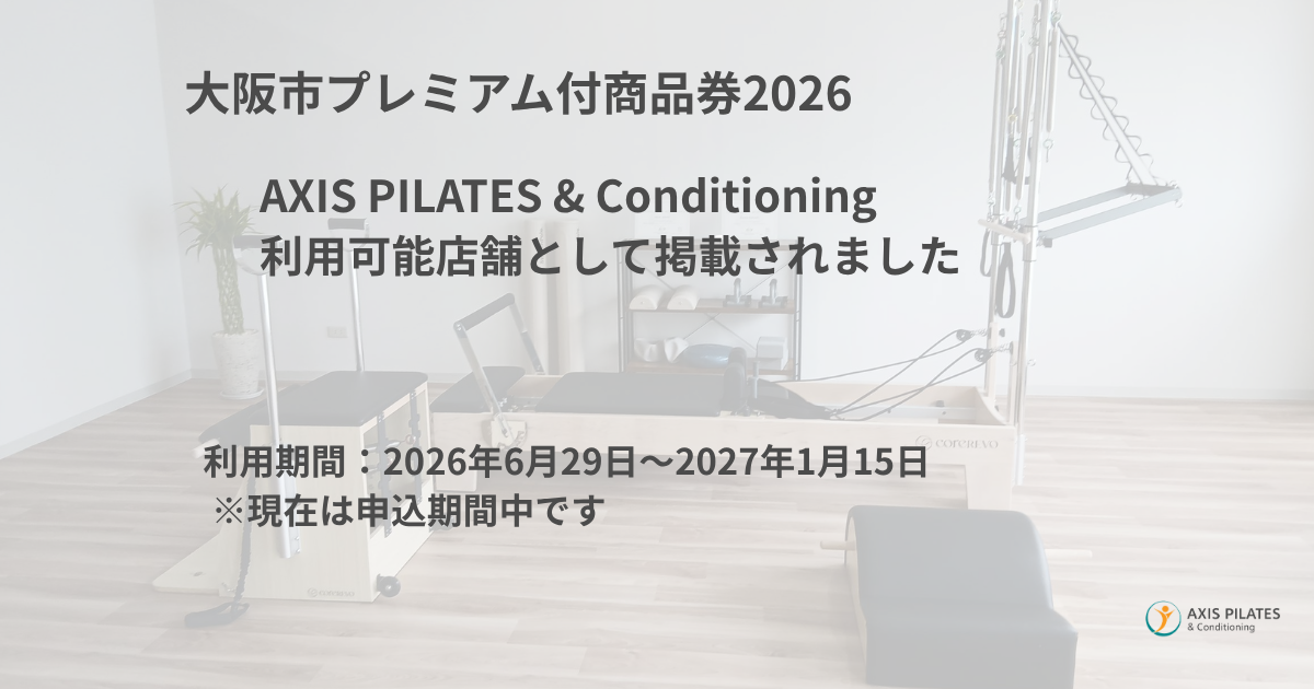 大阪市プレミアム付商品券2026の利用店舗としてAXIS PILATES & Conditioning が掲載されたことを知らせるタイトル画像