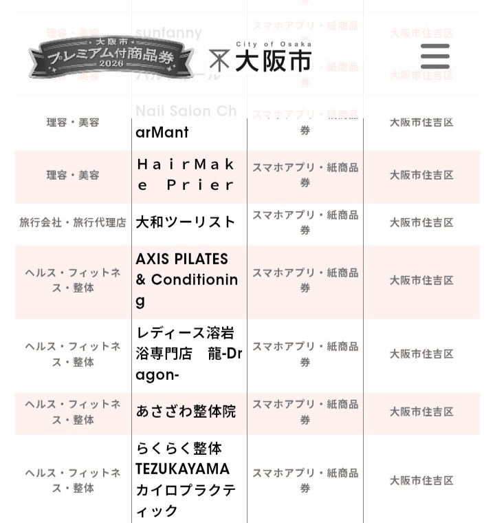 大阪市プレミアム付商品券2026の公式ホームページに、AXIS PILATES & Conditioningが利用可能店舗として掲載されているスクリーンショット

