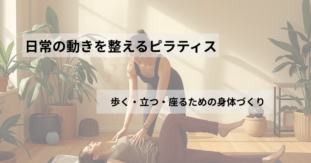 日常の動きを整えるピラティスについて紹介する記事のアイキャッチ画像。歩く・立つ・座るための身体づくりを案内している。