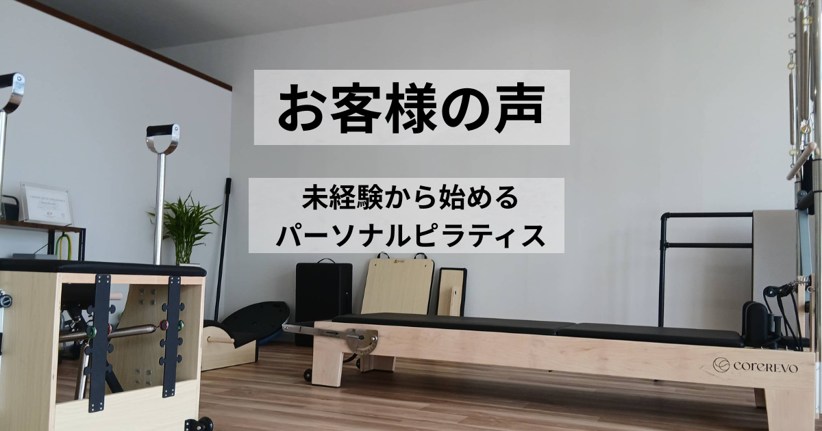 AXIS PILATES & Conditioningのお客様の声を紹介する記事のアイキャッチ画像。未経験から始めるパーソナルピラティスについて案内している。