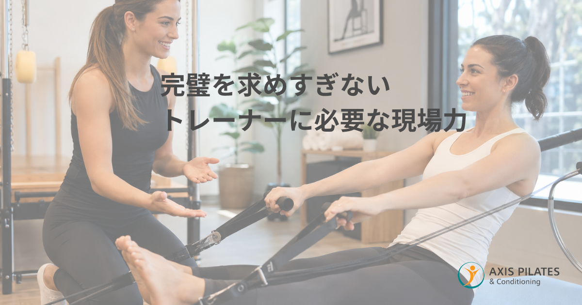 トレーナーに必要な現場力
