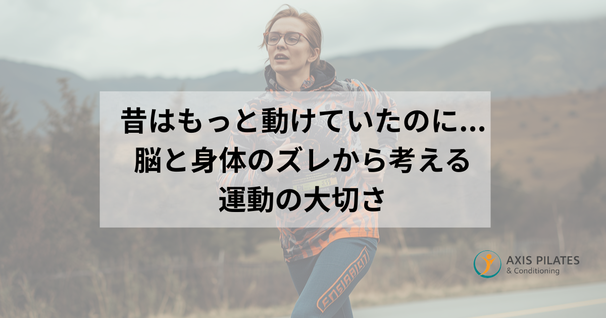 息が上がった様子で走る女性の写真に「脳と身体のズレから考える運動の大切さ」という文字を重ねたアイキャッチ画像
