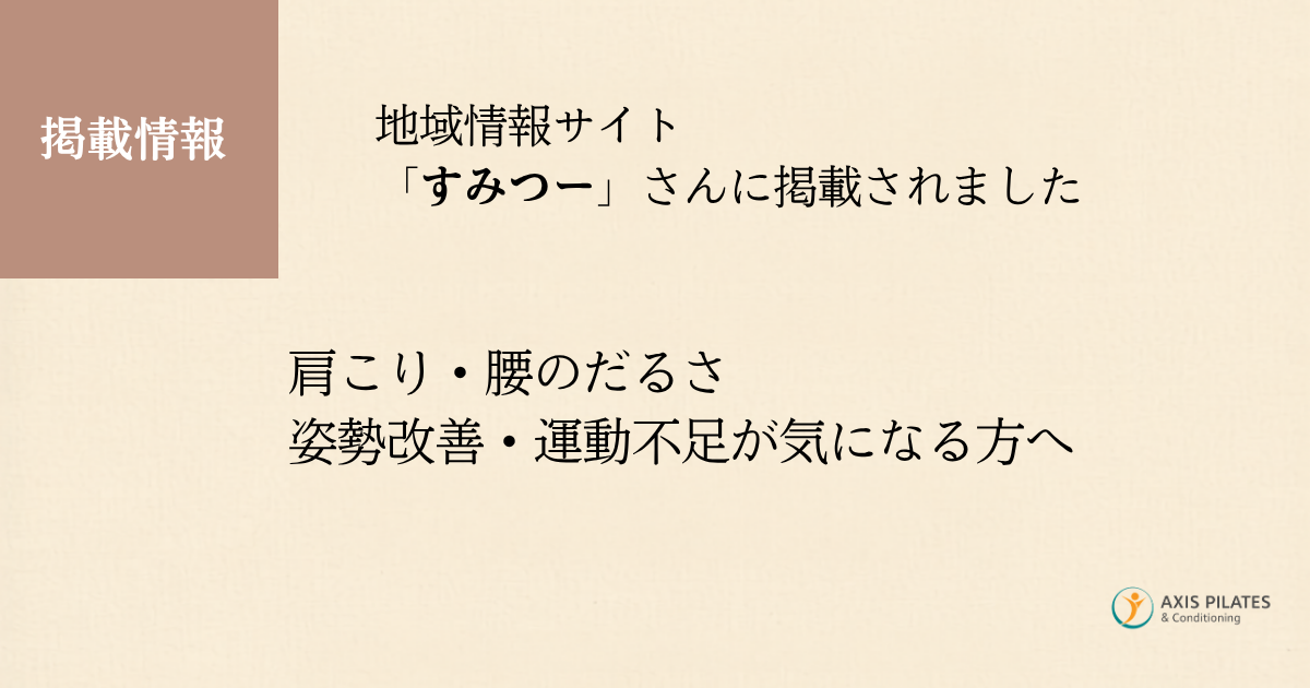 地域情報サイト「すみつー」さんにAXIS PILATES & Conditioningが掲載されたことを知らせるアイキャッチ画像
