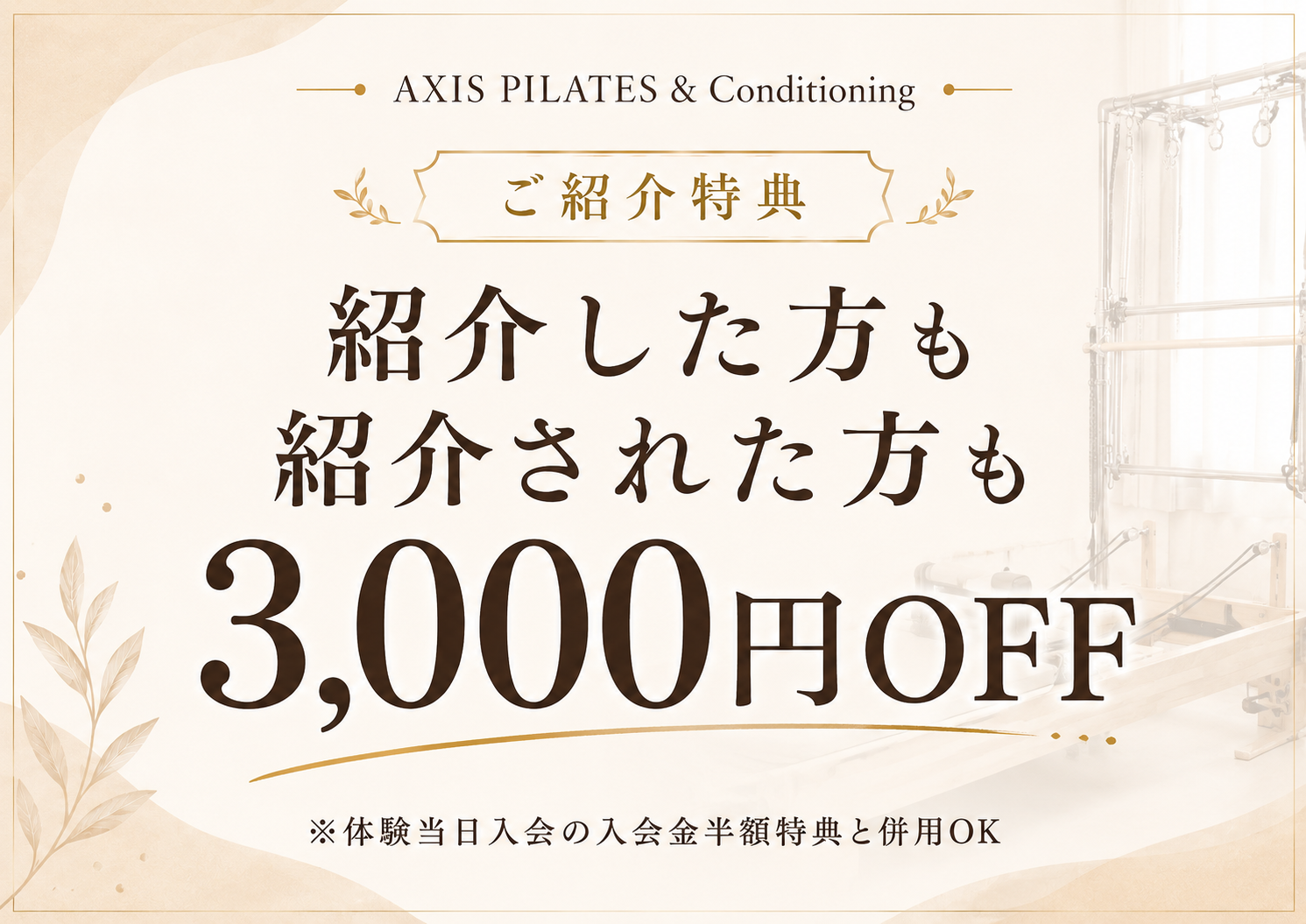 AXIS PILATES & Conditioningのご紹介特典。紹介した方も紹介された方も3,000円OFF。体験当日入会の入会金半額特典と併用OK