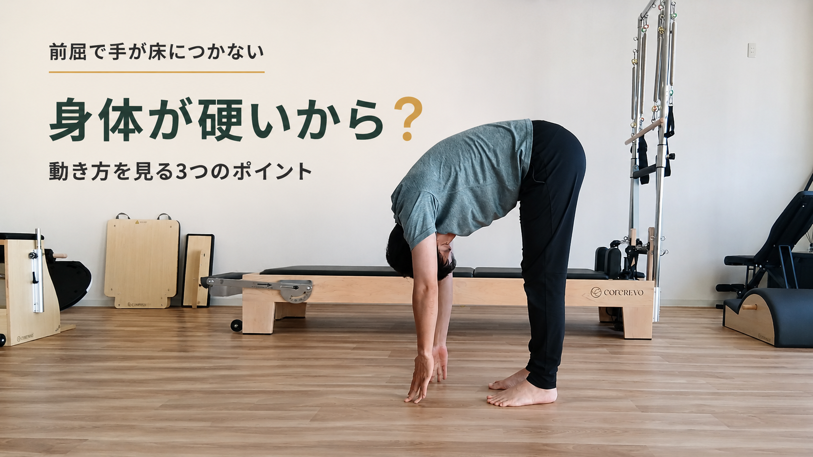 お尻を踵の上に保って前屈している様子。「前屈で手が床につかない 身体が硬いから？動き方を見る3つのポイント」と書かれた記事のアイキャッチ画像。