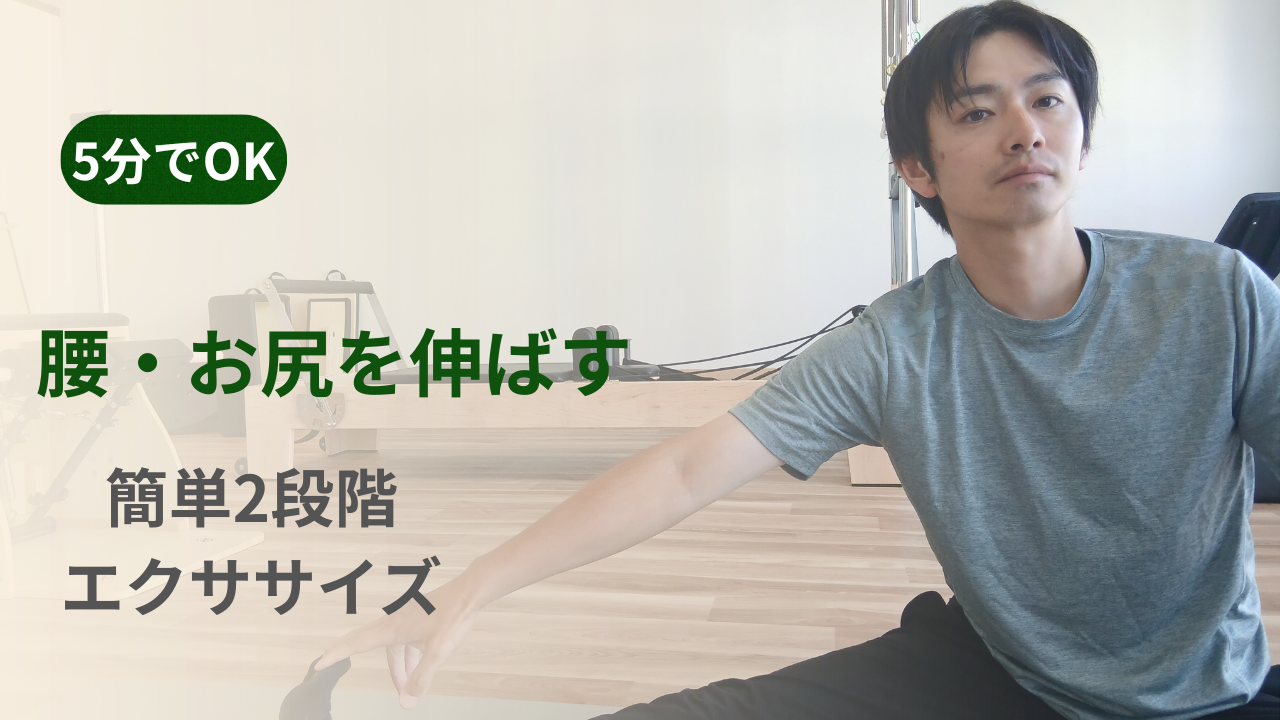 トレーナーが正座から身体を伸ばす姿勢の横に「5分でOK・腰・お尻を伸ばす・簡単2段階エクササイズ」と書かれた動画サムネイル