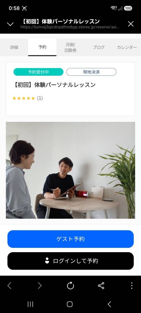 AXIS初回体験予約ページのゲスト予約ボタン