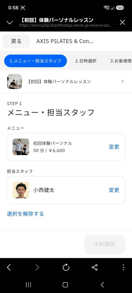 初回体験メニューと担当スタッフ小西健太の確認画面