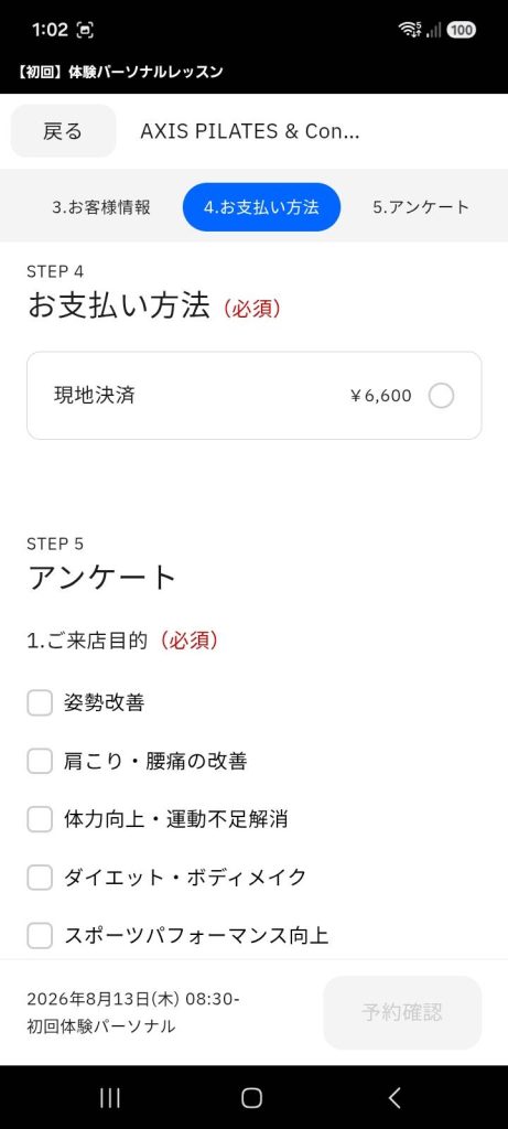 現地決済6,600円の選択画面