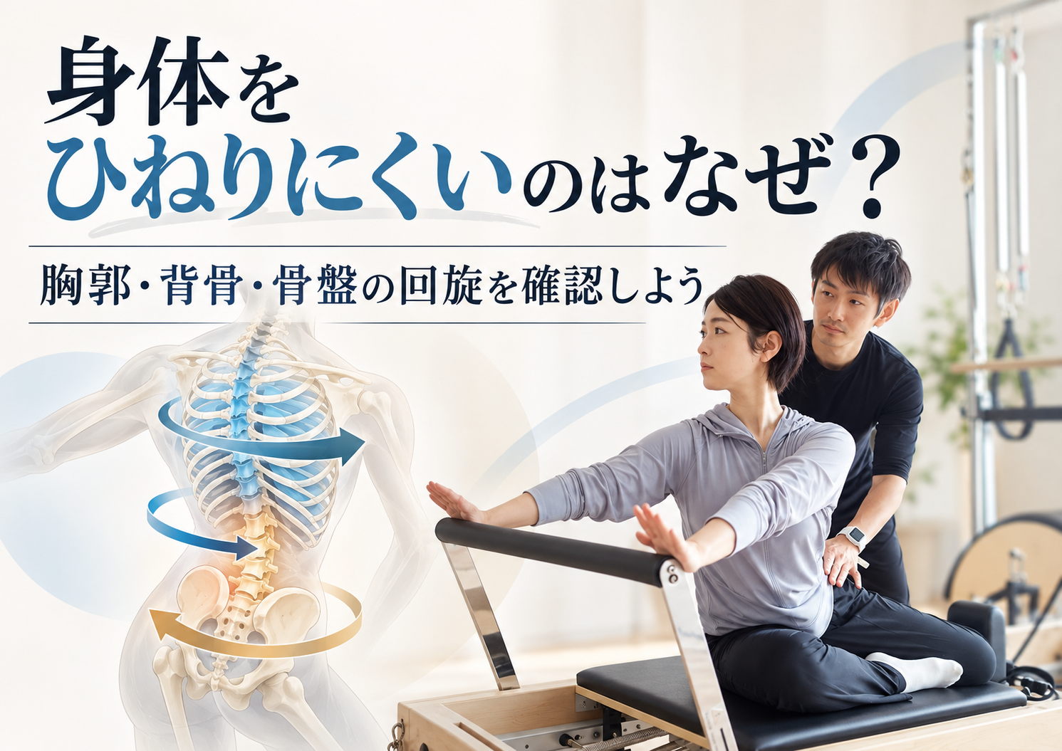 身体をひねりにくい原因をテーマに、胸郭・背骨・骨盤の回旋のイメージ図と、ピラティスで回旋動作を確認しているレッスン風景を組み合わせたアイキャッチ画像